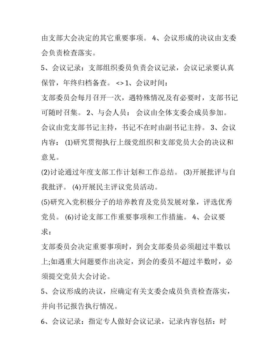 三会两制心得体会实用 三会两制一课制度的心得(六篇)_第2页