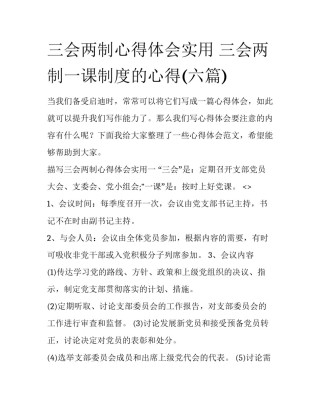 三会两制心得体会实用 三会两制一课制度的心得(六篇)