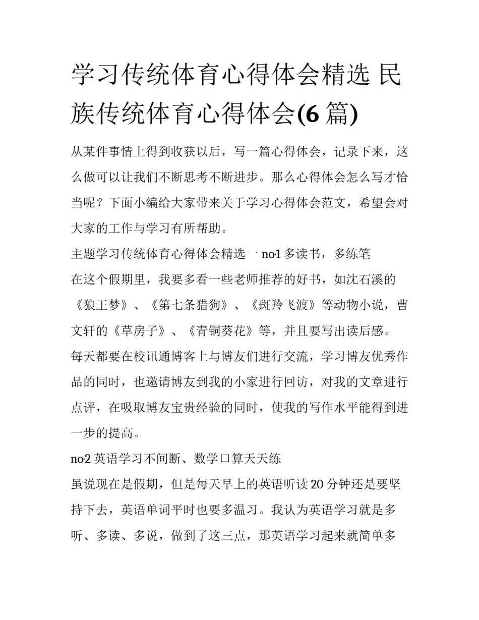 学习传统体育心得体会精选 民族传统体育心得体会(6篇)_第1页