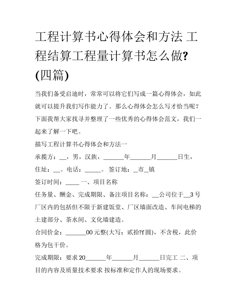 工程计算书心得体会和方法 工程结算工程量计算书怎么做?(四篇)_第1页