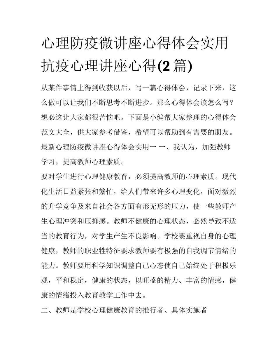 心理防疫微讲座心得体会实用 抗疫心理讲座心得(2篇)_第1页