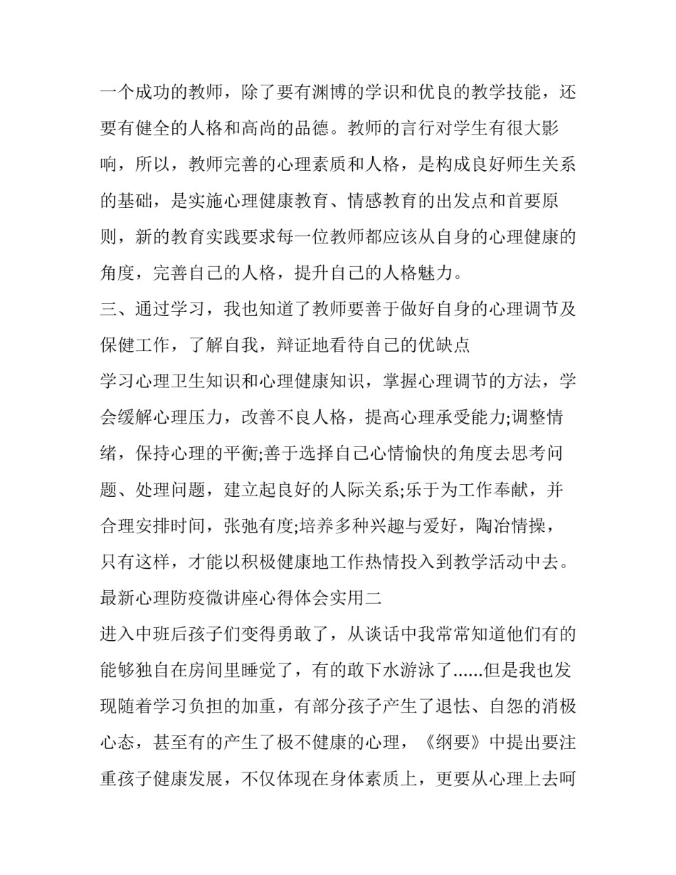 心理防疫微讲座心得体会实用 抗疫心理讲座心得(2篇)_第2页