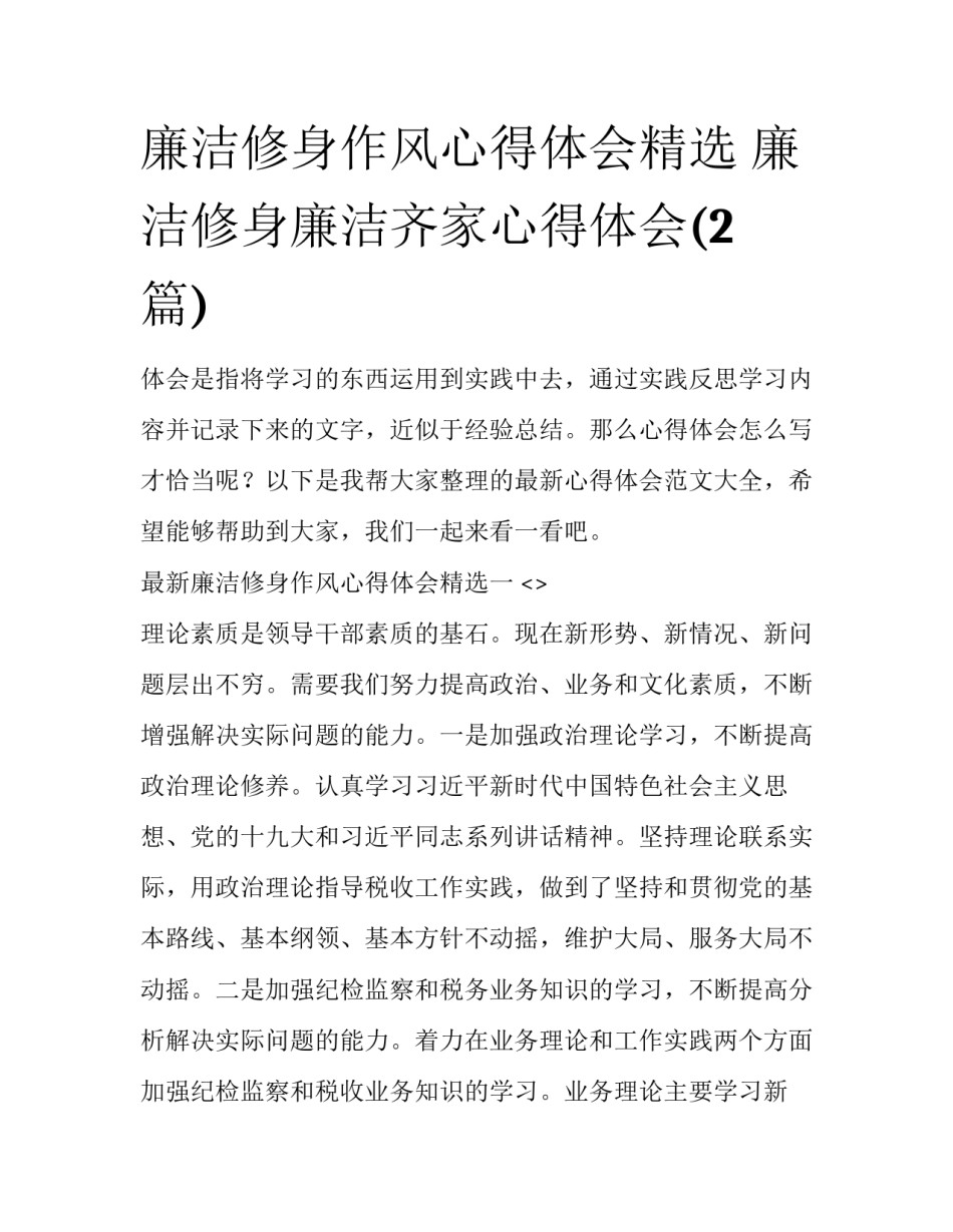 廉洁修身作风心得体会精选 廉洁修身廉洁齐家心得体会(2篇)_第1页