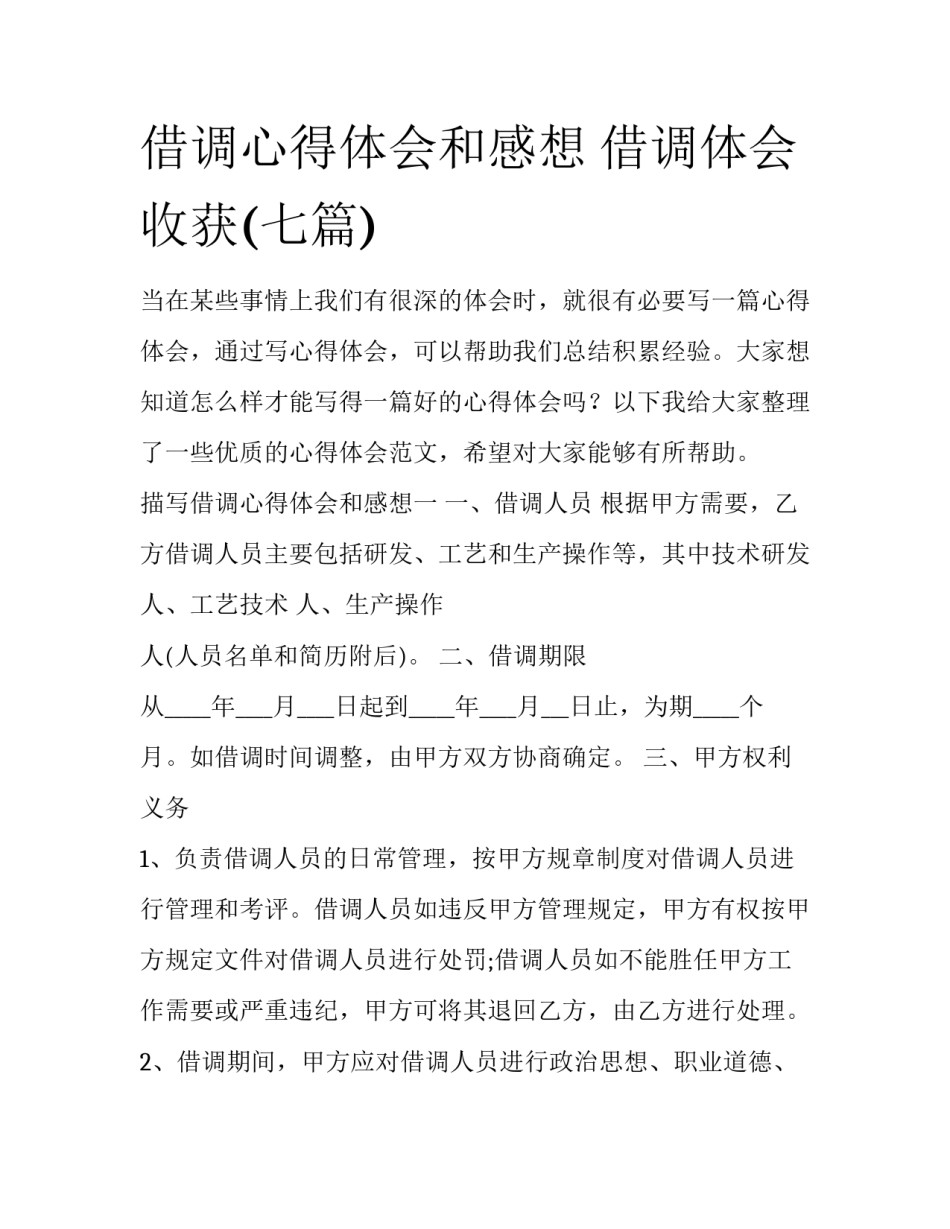借调心得体会和感想 借调体会收获(七篇)_第1页