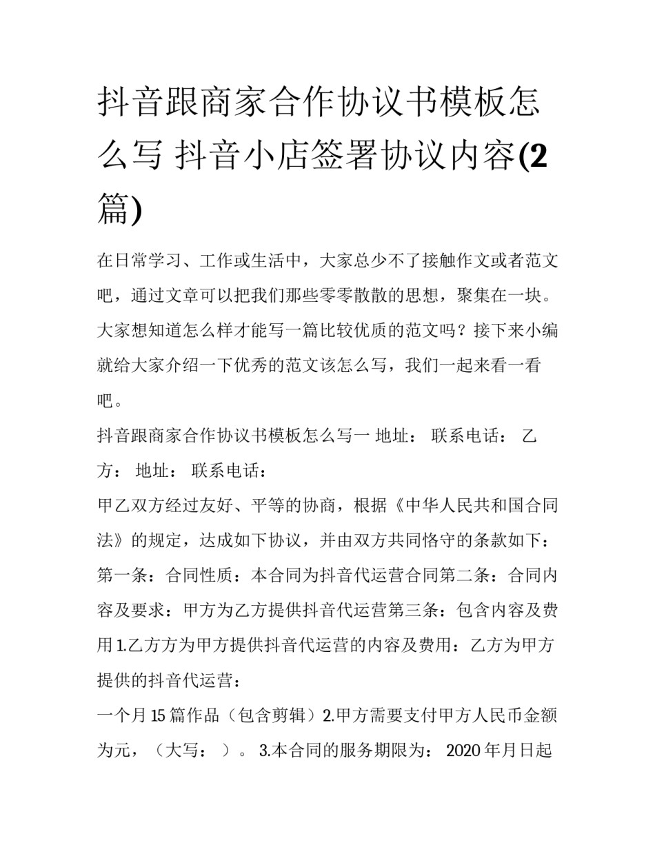 抖音跟商家合作协议书模板怎么写 抖音小店签署协议内容(2篇)_第1页