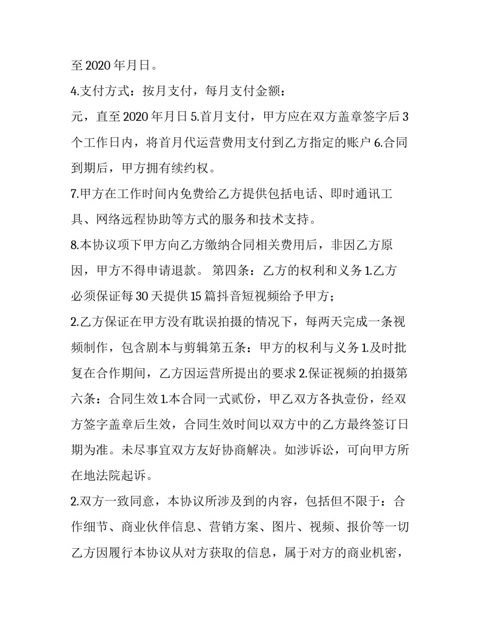 抖音跟商家合作协议书模板怎么写 抖音小店签署协议内容(2篇)_第2页