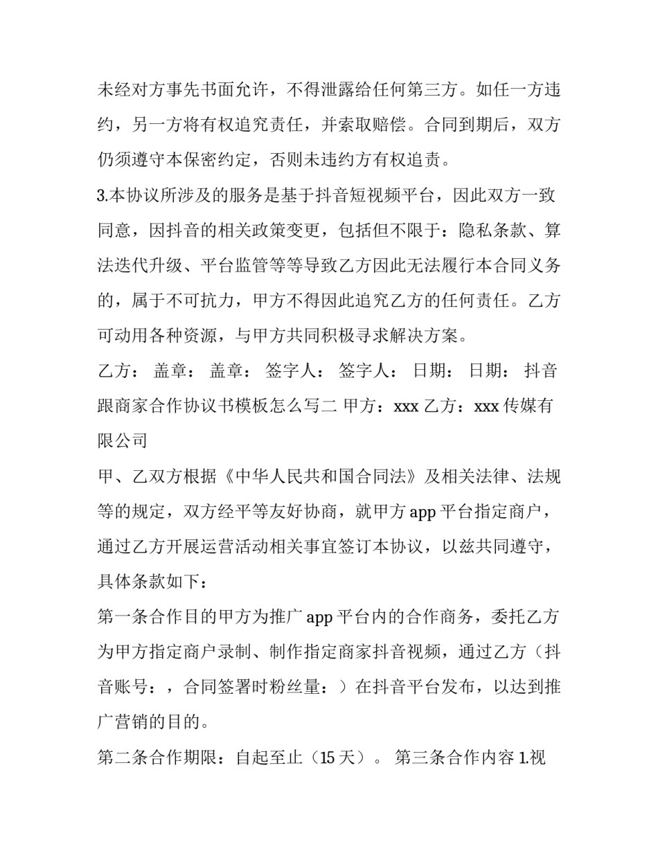 抖音跟商家合作协议书模板怎么写 抖音小店签署协议内容(2篇)_第3页