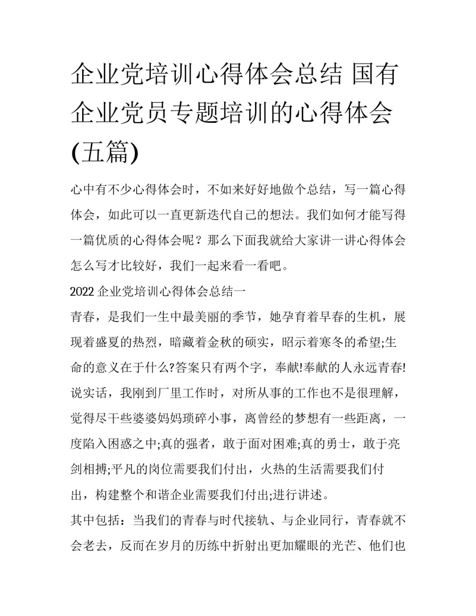 企业党培训心得体会总结 国有企业党员专题培训的心得体会(五篇)_第1页