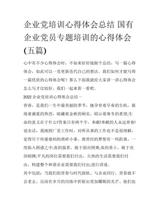 企业党培训心得体会总结 国有企业党员专题培训的心得体会(五篇)