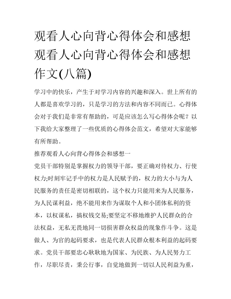 观看人心向背心得体会和感想 观看人心向背心得体会和感想作文(八篇)_第1页