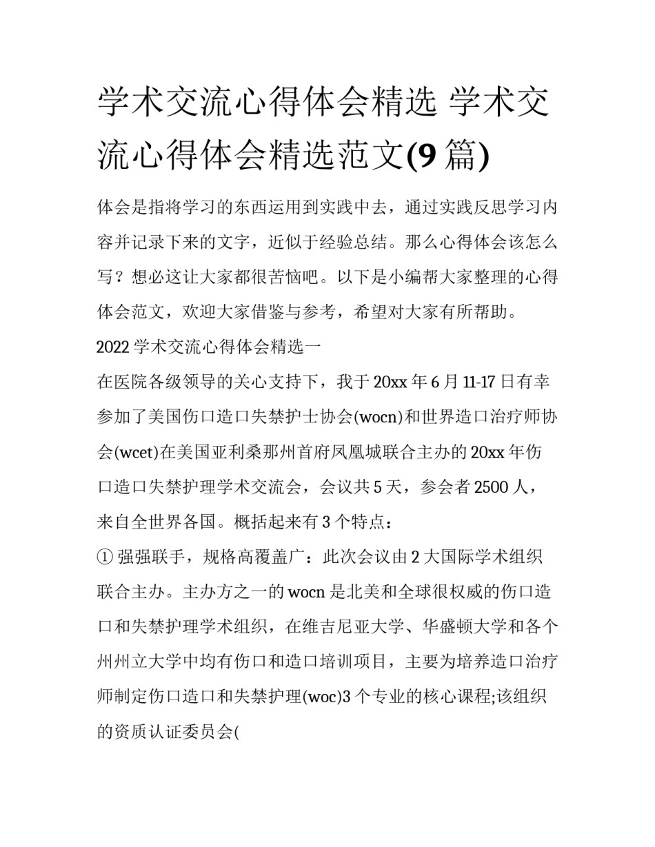 学术交流心得体会精选 学术交流心得体会精选范文(9篇)_第1页