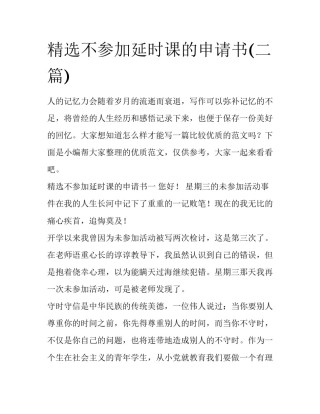 精选不参加延时课的申请书(二篇)
