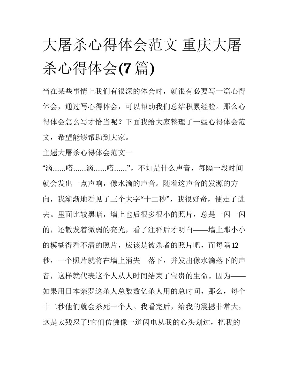 大屠杀心得体会范文 重庆大屠杀心得体会(7篇)_第1页