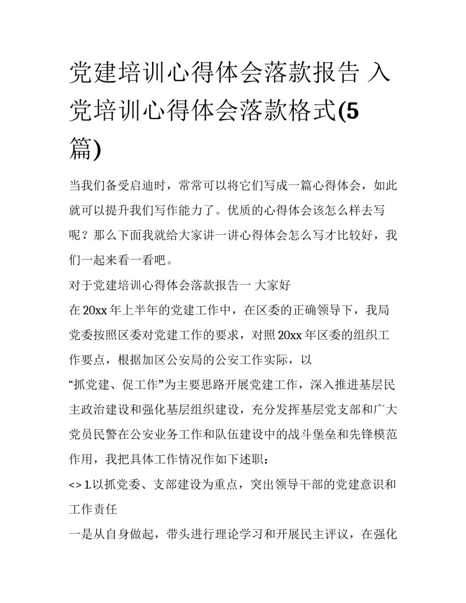 党建培训心得体会落款报告 入党培训心得体会落款格式(5篇)_第1页