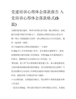 党建培训心得体会落款报告 入党培训心得体会落款格式(5篇)