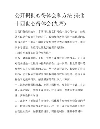 公开揭批心得体会和方法 揭批十四世心得体会(九篇)