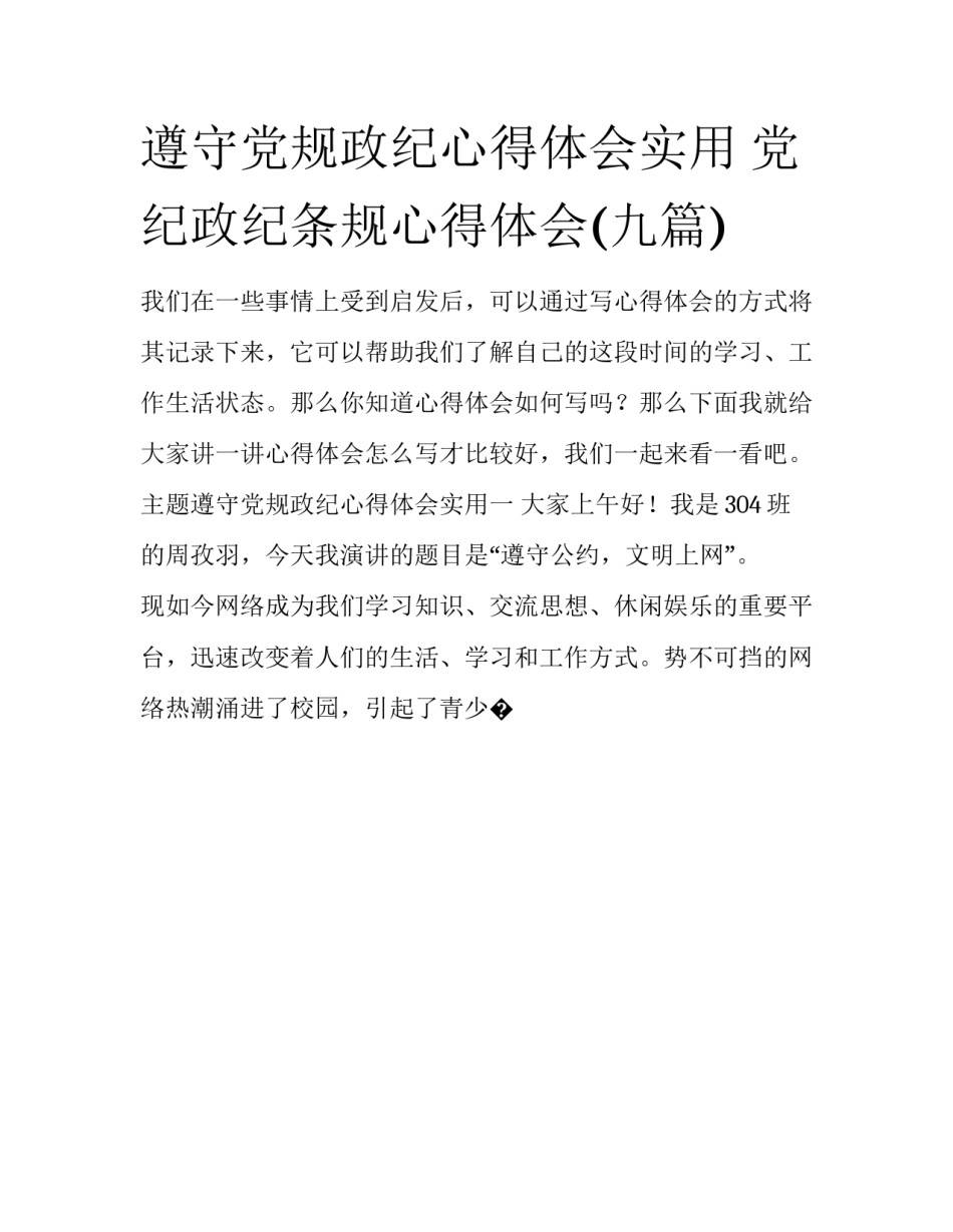 遵守党规政纪心得体会实用 党纪政纪条规心得体会(九篇)_第1页