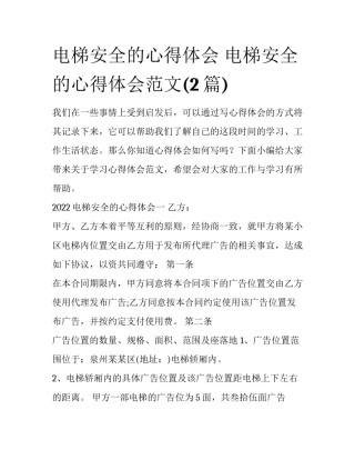 电梯安全的心得体会 电梯安全的心得体会范文(2篇)