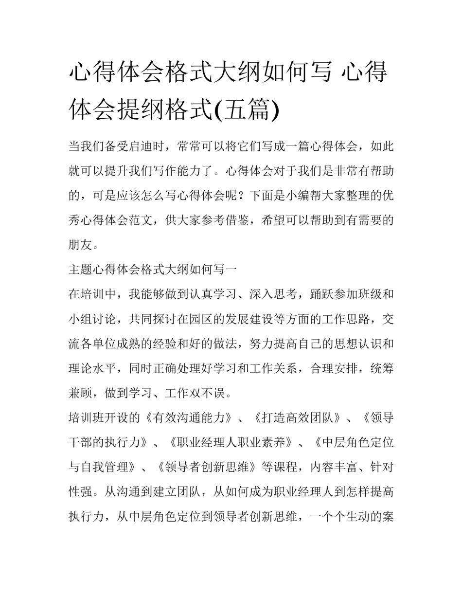 心得体会格式大纲如何写 心得体会提纲格式(五篇)_第1页