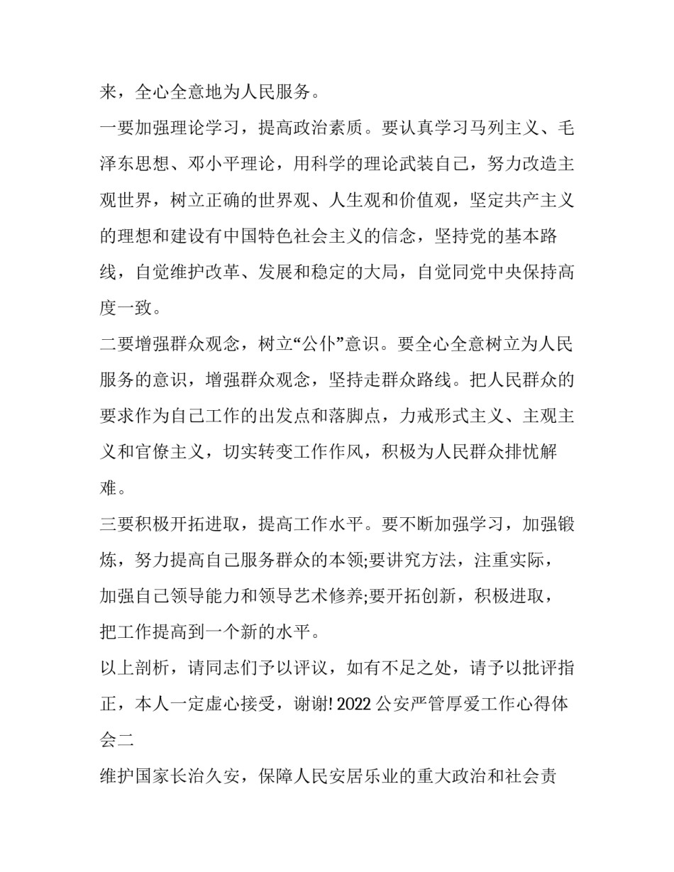 公安严管厚爱工作心得体会 从严管党从严治警关于公安工作的心得体会(九篇)_第3页