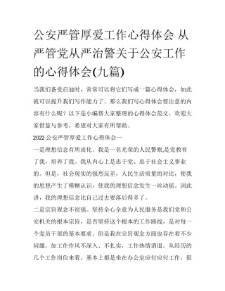 公安严管厚爱工作心得体会 从严管党从严治警关于公安工作的心得体会(九篇)