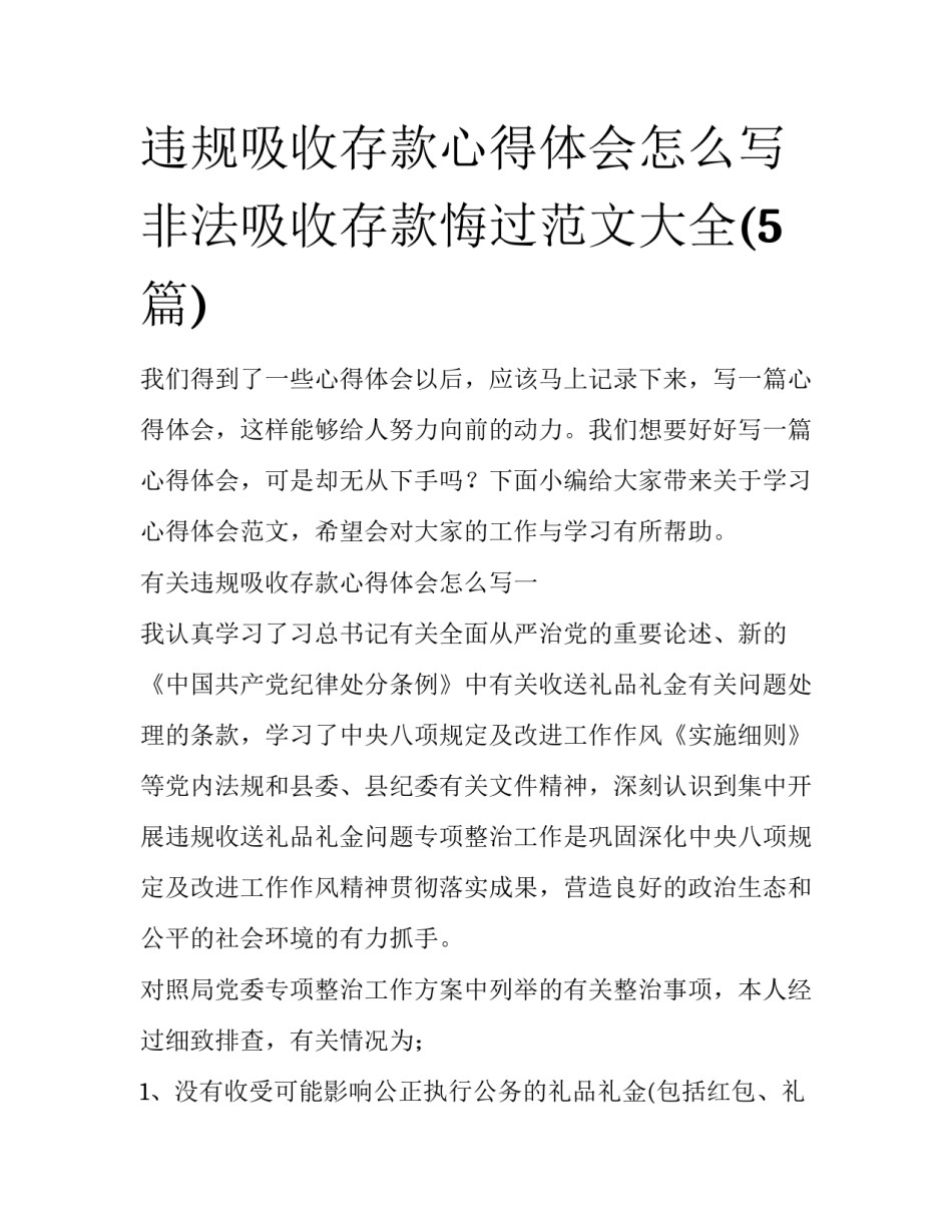 违规吸收存款心得体会怎么写 非法吸收存款悔过范文大全(5篇)_第1页