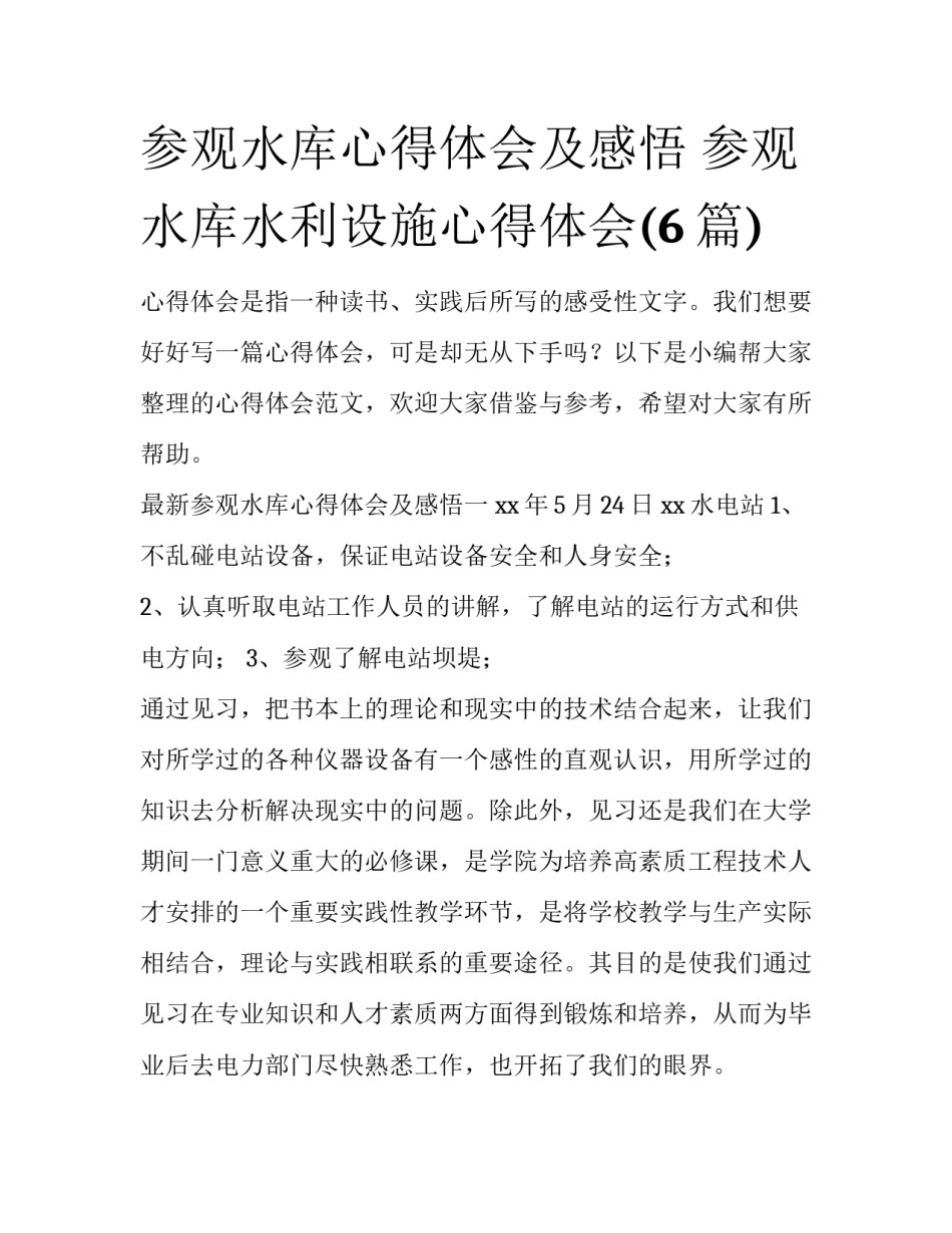 参观水库心得体会及感悟 参观水库水利设施心得体会(6篇)_第1页