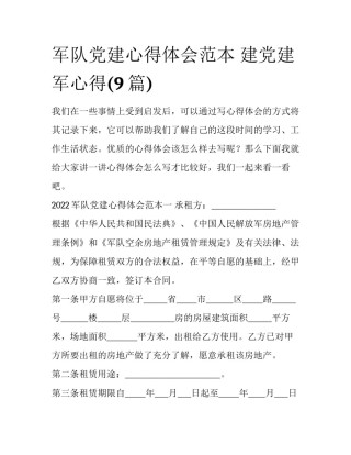 军队党建心得体会范本 建党建军心得(9篇)