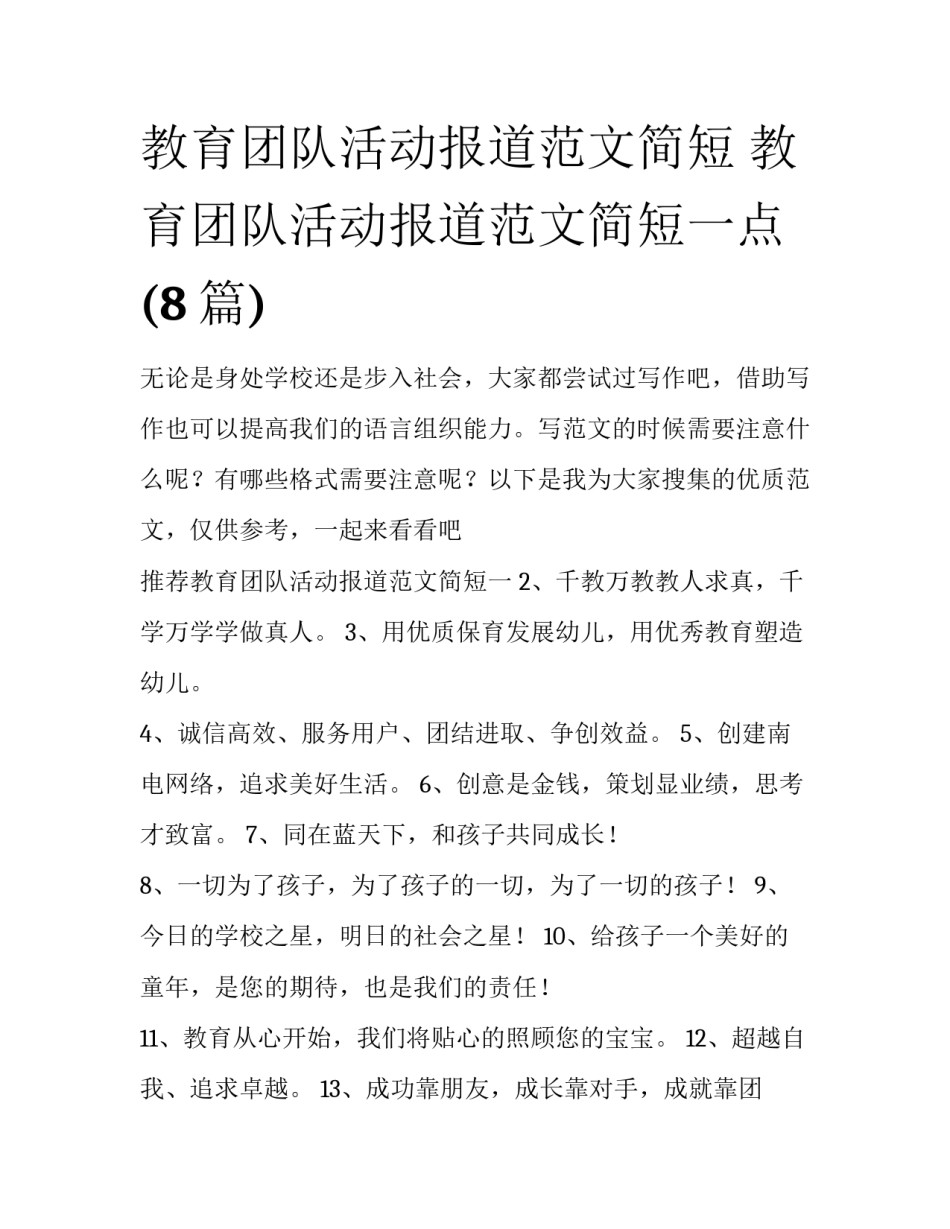 教育团队活动报道范文简短 教育团队活动报道范文简短一点(8篇)_第1页