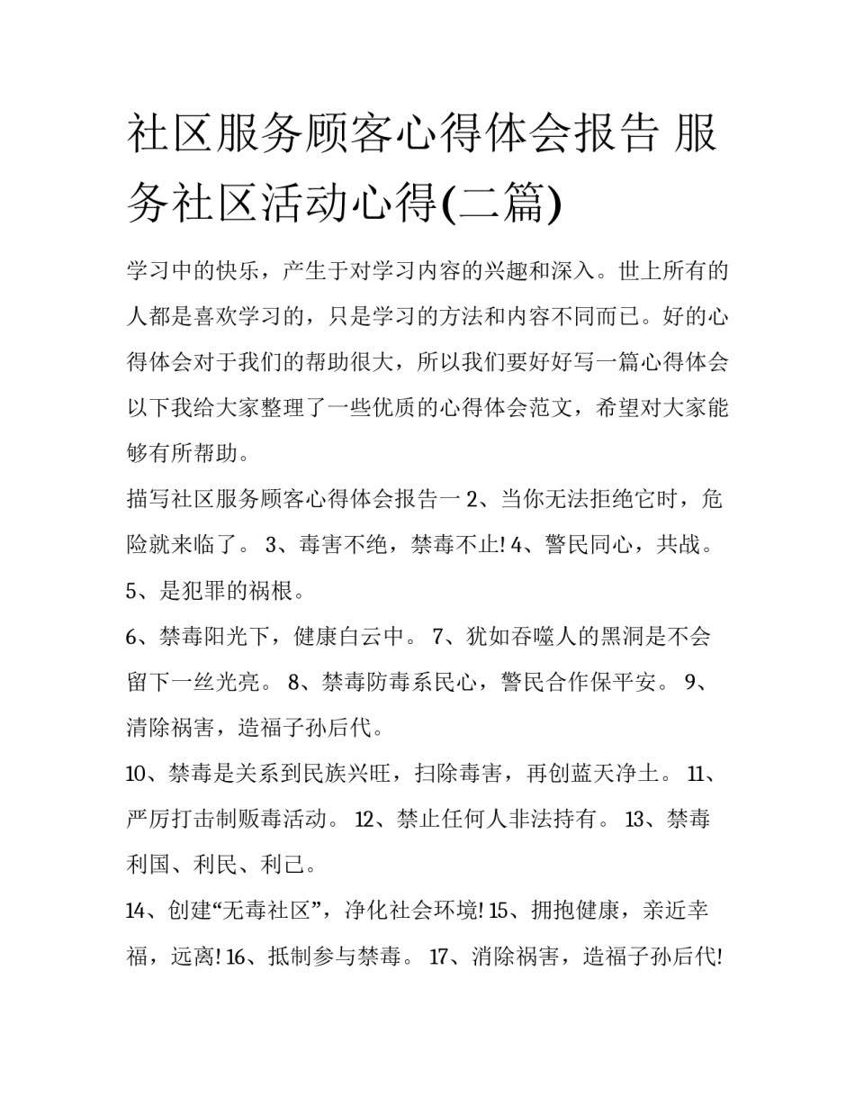社区服务顾客心得体会报告 服务社区活动心得(二篇)_第1页