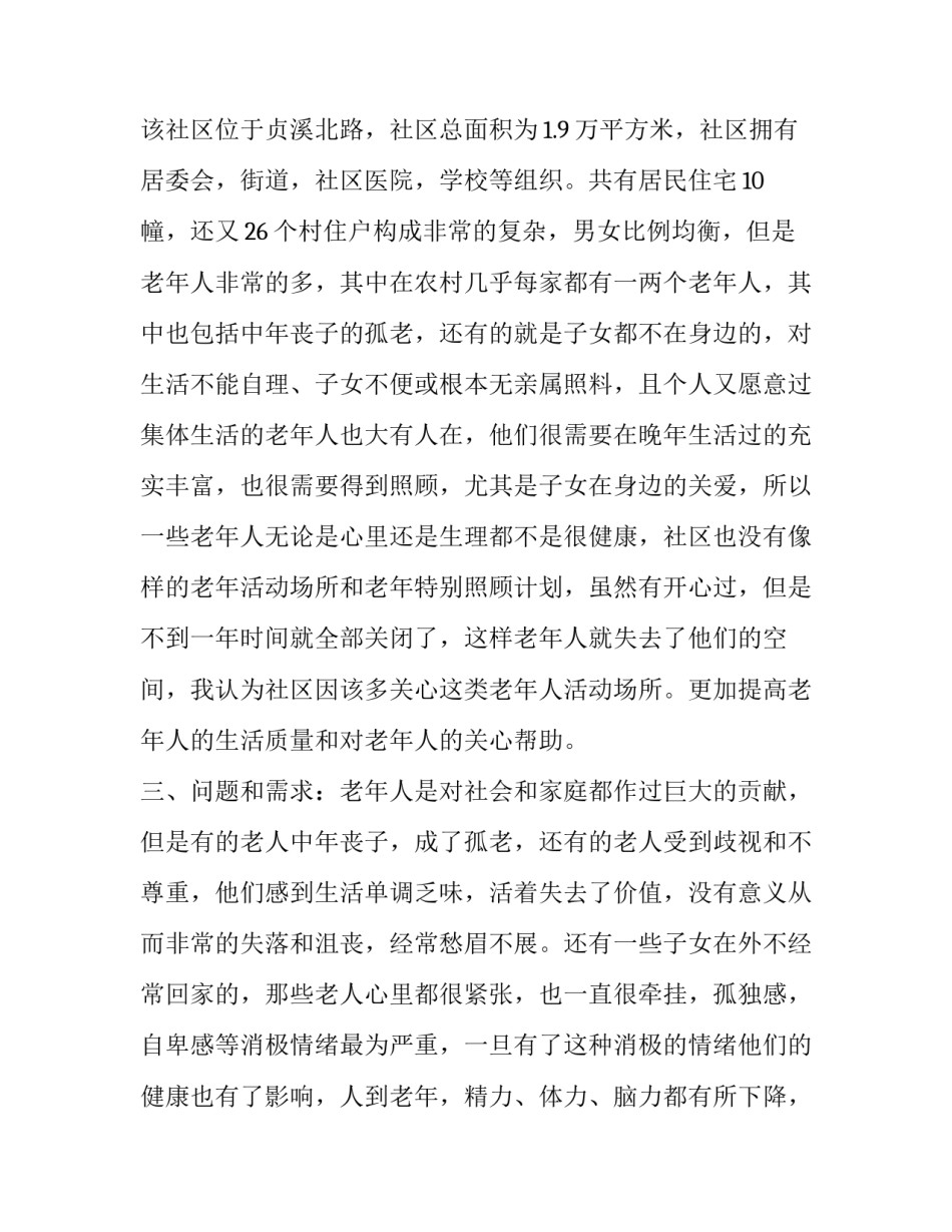 社区服务顾客心得体会报告 服务社区活动心得(二篇)_第3页