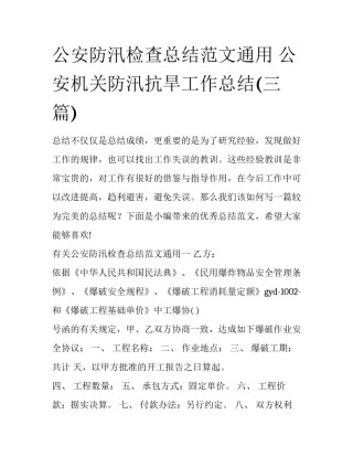 公安防汛检查总结范文通用 公安机关防汛抗旱工作总结(三篇)