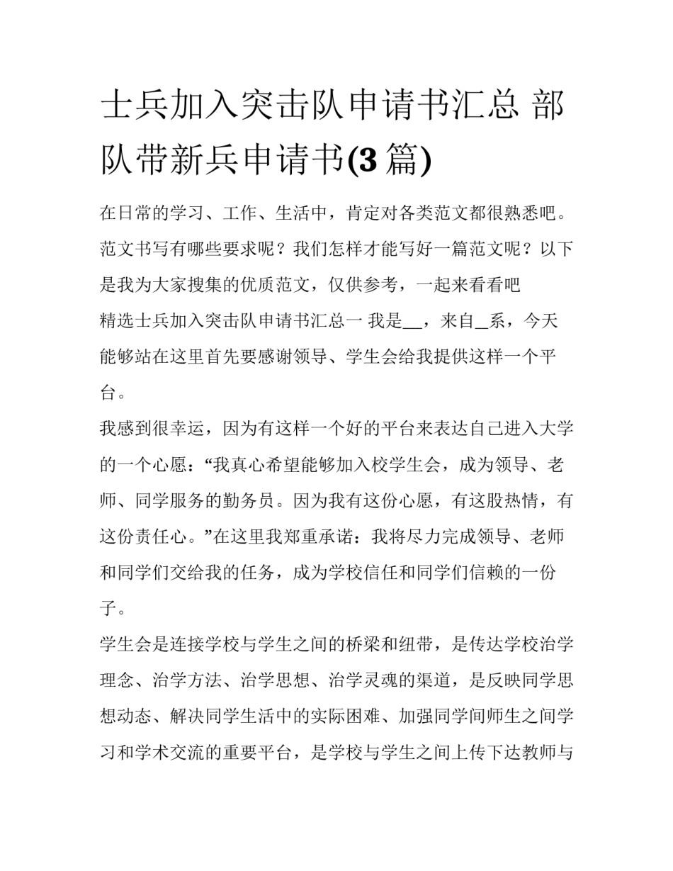 士兵加入突击队申请书汇总 部队带新兵申请书(3篇)_第1页