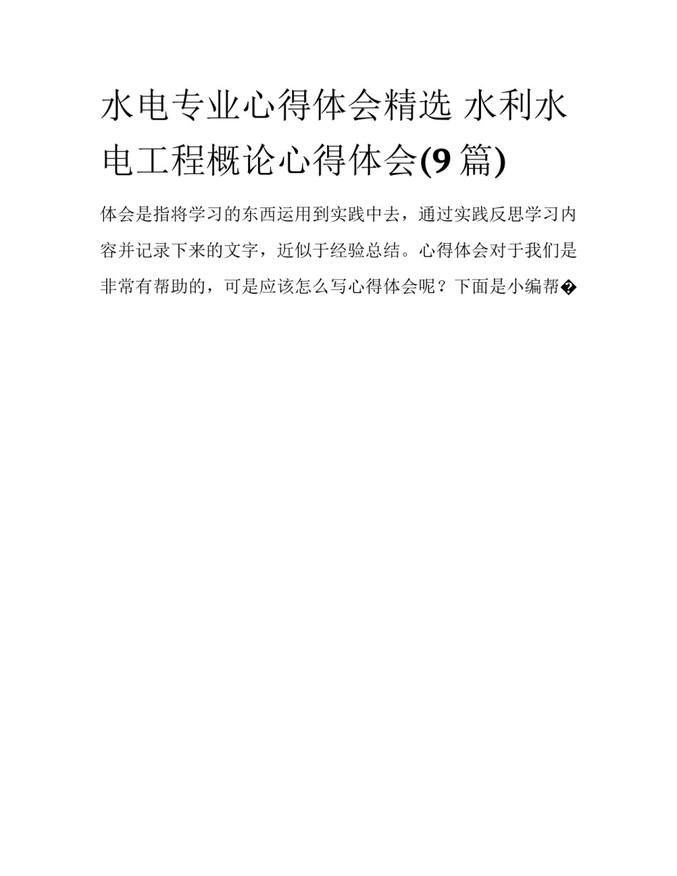 水电专业心得体会精选 水利水电工程概论心得体会(9篇)_第1页