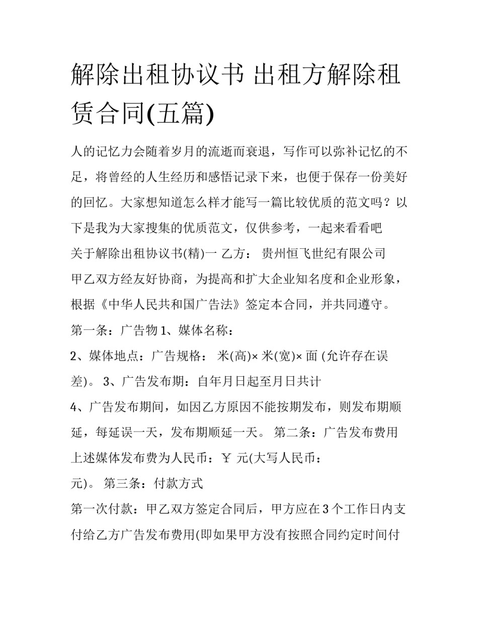 解除出租协议书 出租方解除租赁合同(五篇)_第1页