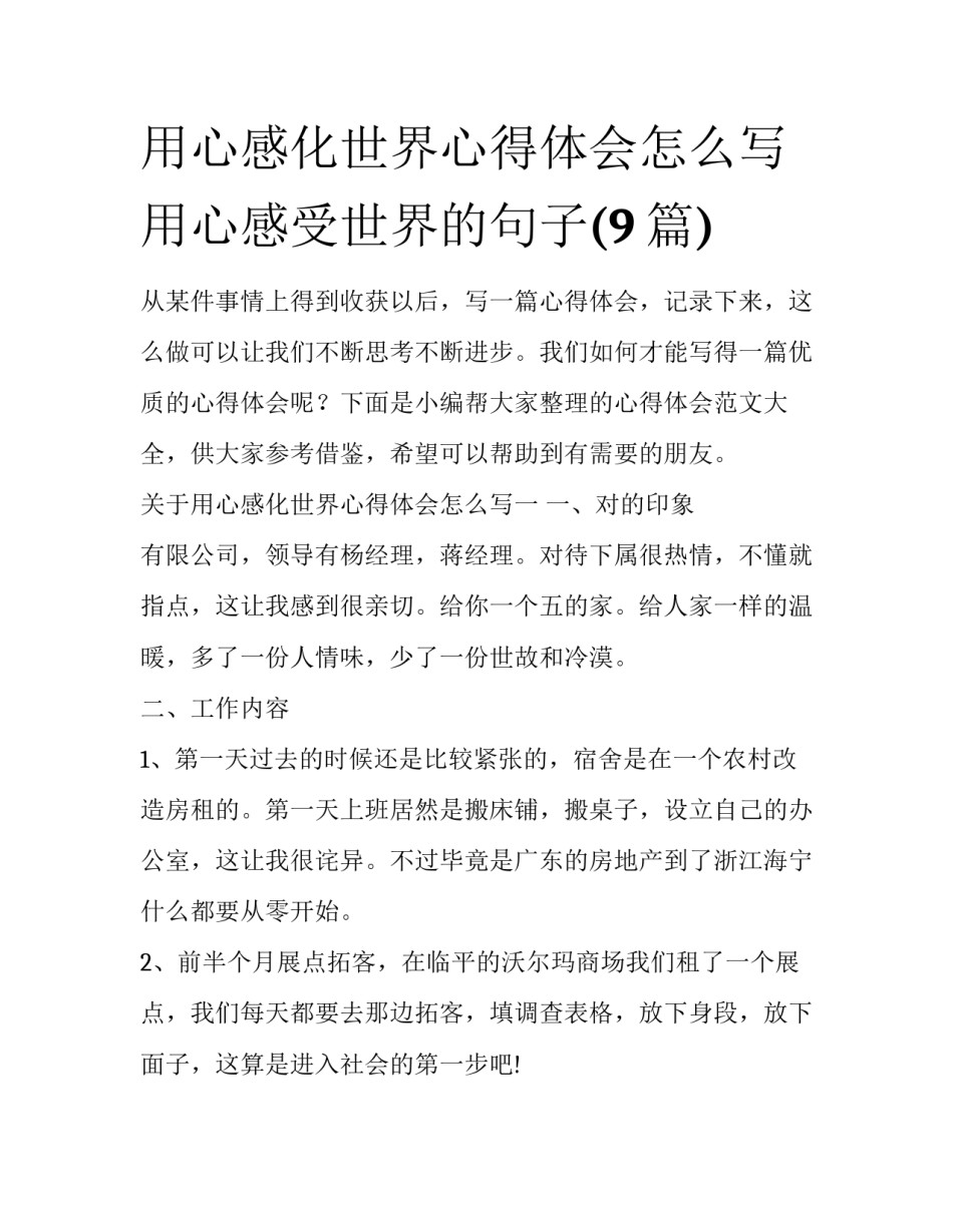 用心感化世界心得体会怎么写 用心感受世界的句子(9篇)_第1页