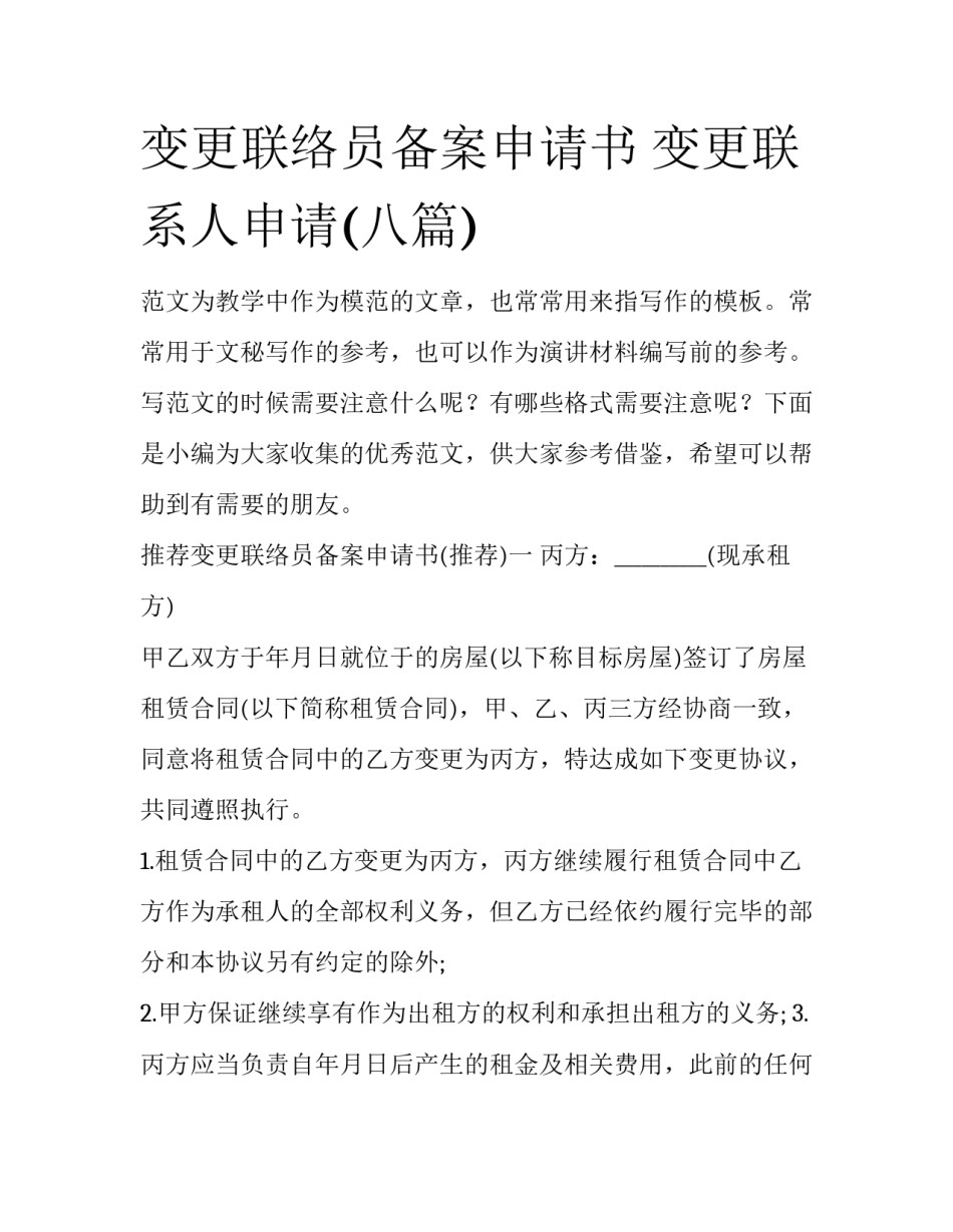 变更联络员备案申请书 变更联系人申请(八篇)_第1页