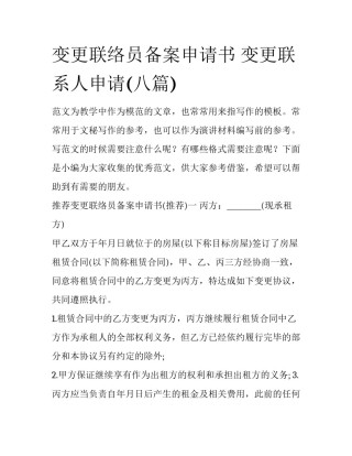 变更联络员备案申请书 变更联系人申请(八篇)