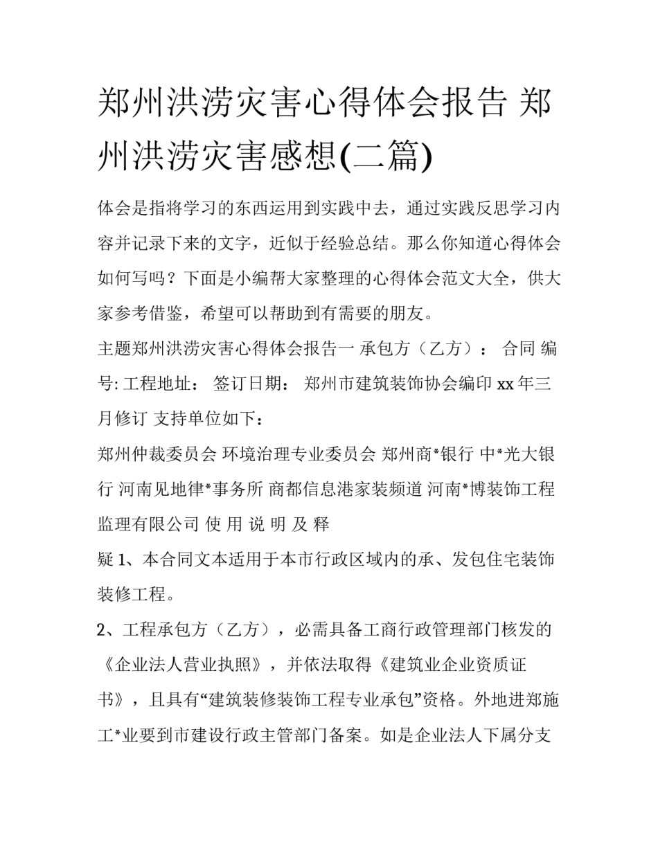 郑州洪涝灾害心得体会报告 郑州洪涝灾害感想(二篇)_第1页