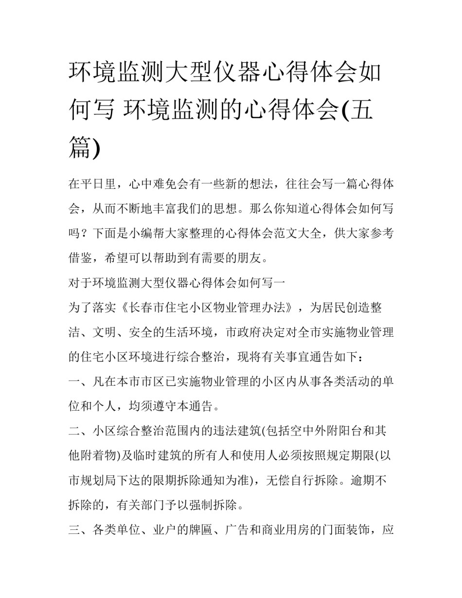 环境监测大型仪器心得体会如何写 环境监测的心得体会(五篇)_第1页