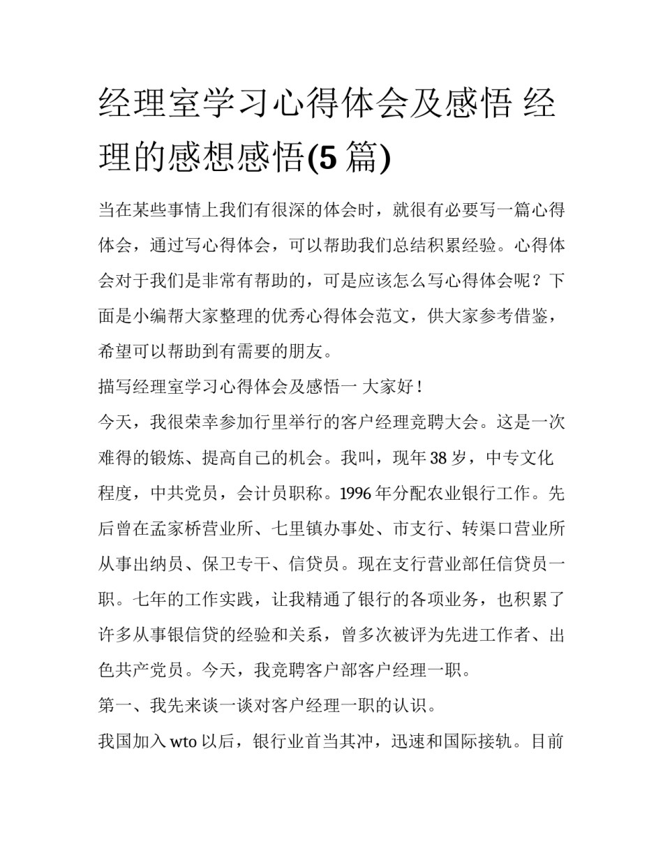 经理室学习心得体会及感悟 经理的感想感悟(5篇)_第1页
