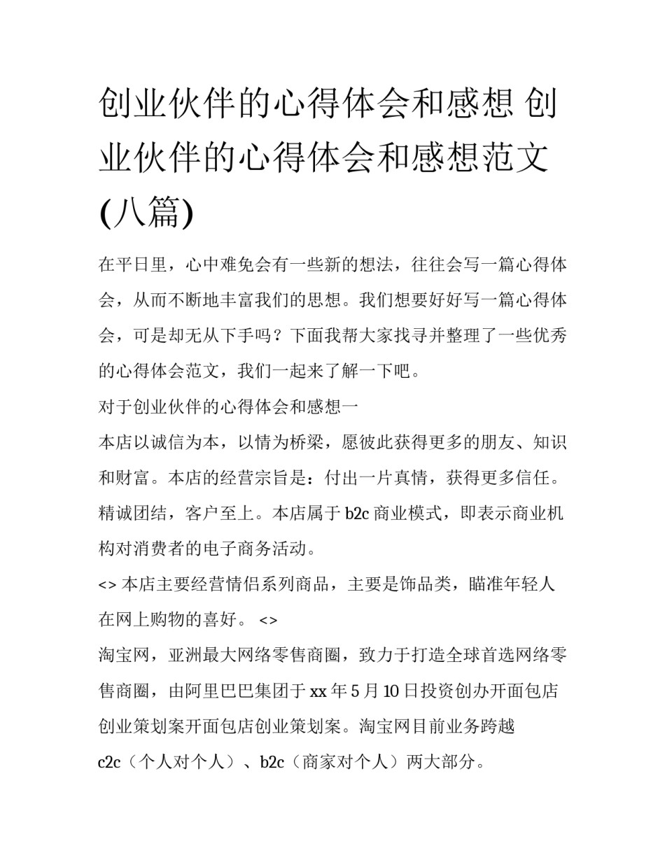 创业伙伴的心得体会和感想 创业伙伴的心得体会和感想范文(八篇)_第1页