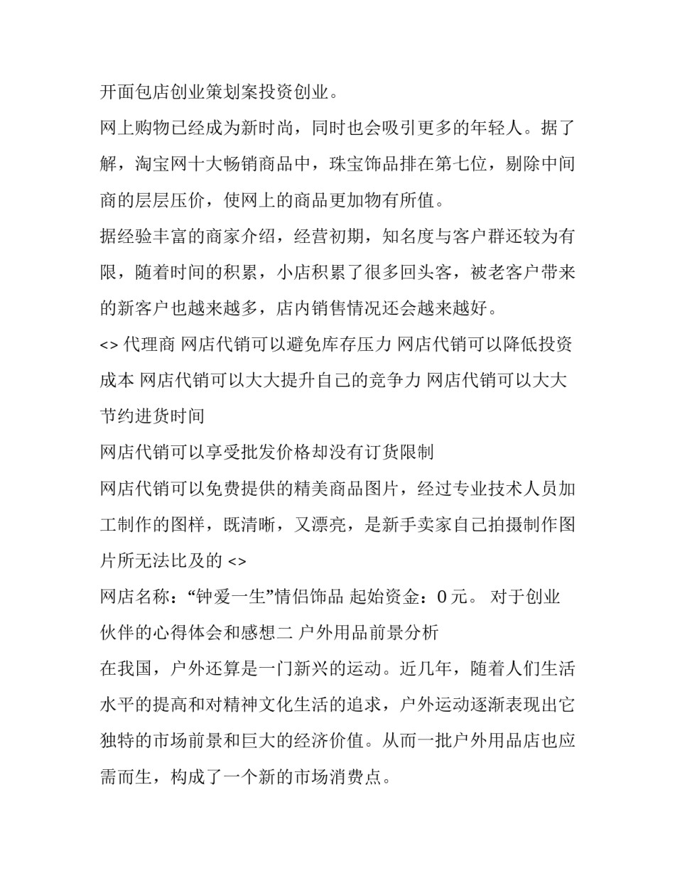 创业伙伴的心得体会和感想 创业伙伴的心得体会和感想范文(八篇)_第3页