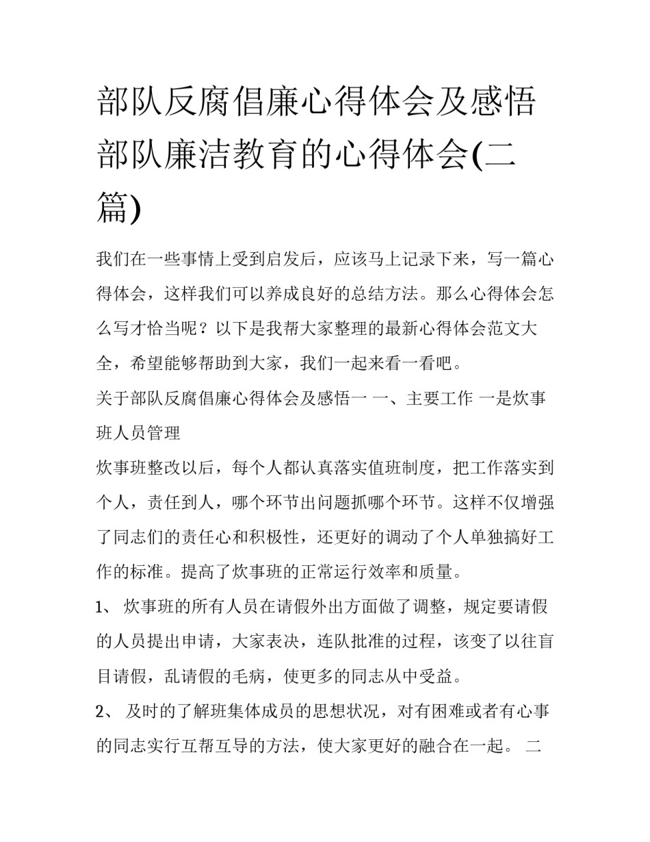 部队反腐倡廉心得体会及感悟 部队廉洁教育的心得体会(二篇)_第1页