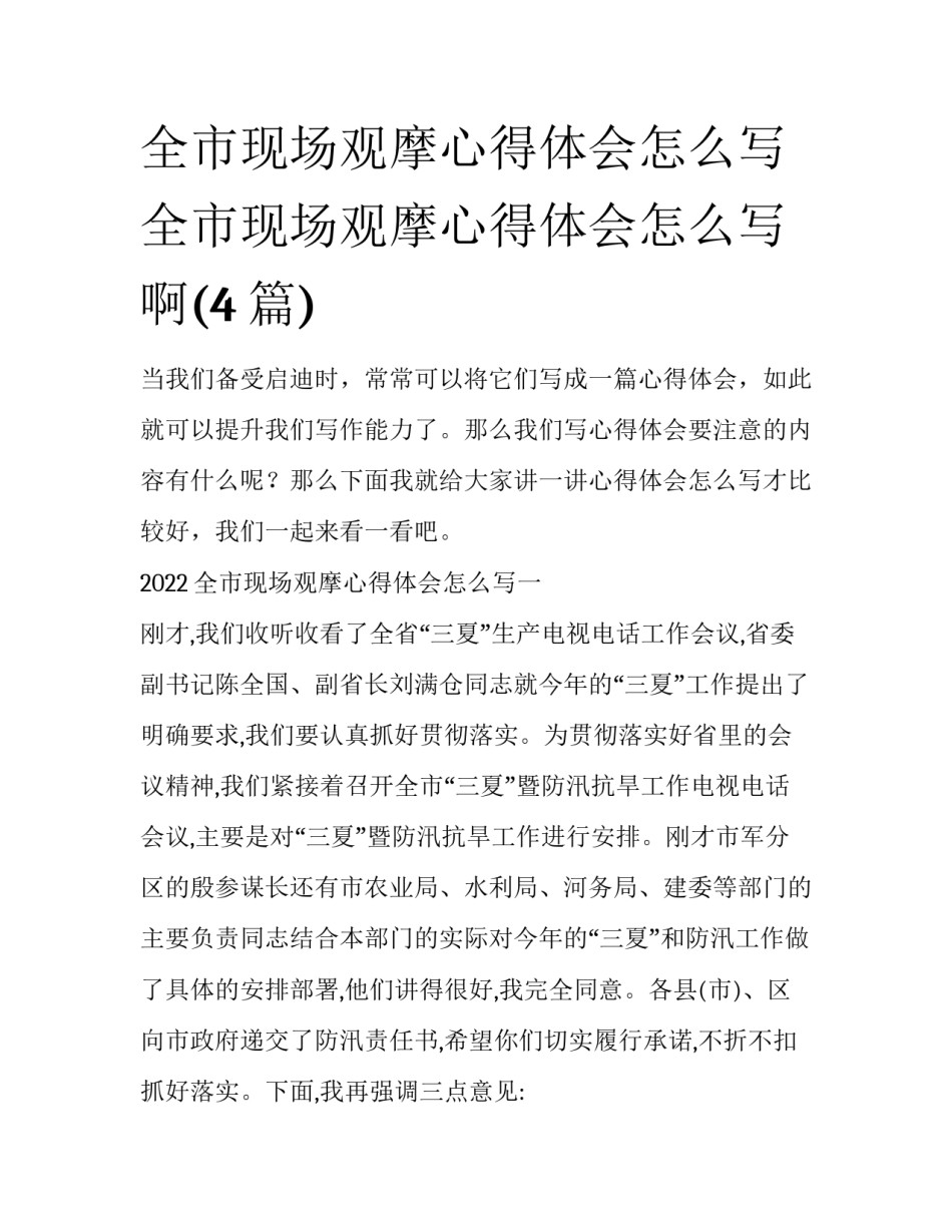 全市现场观摩心得体会怎么写 全市现场观摩心得体会怎么写啊(4篇)_第1页