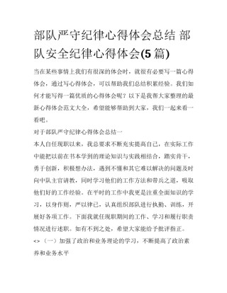 部队严守纪律心得体会总结 部队安全纪律心得体会(5篇)