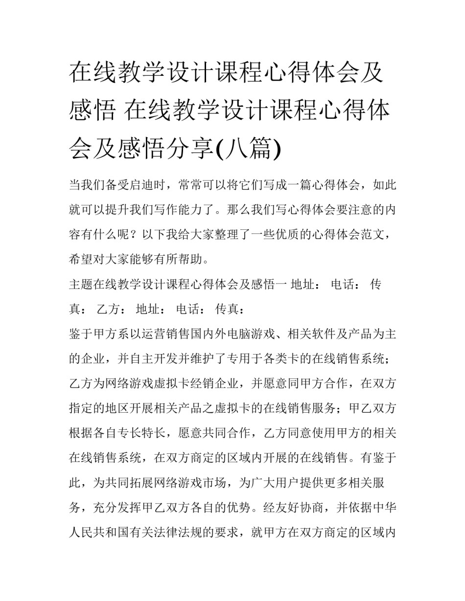 在线教学设计课程心得体会及感悟 在线教学设计课程心得体会及感悟分享(八篇)_第1页