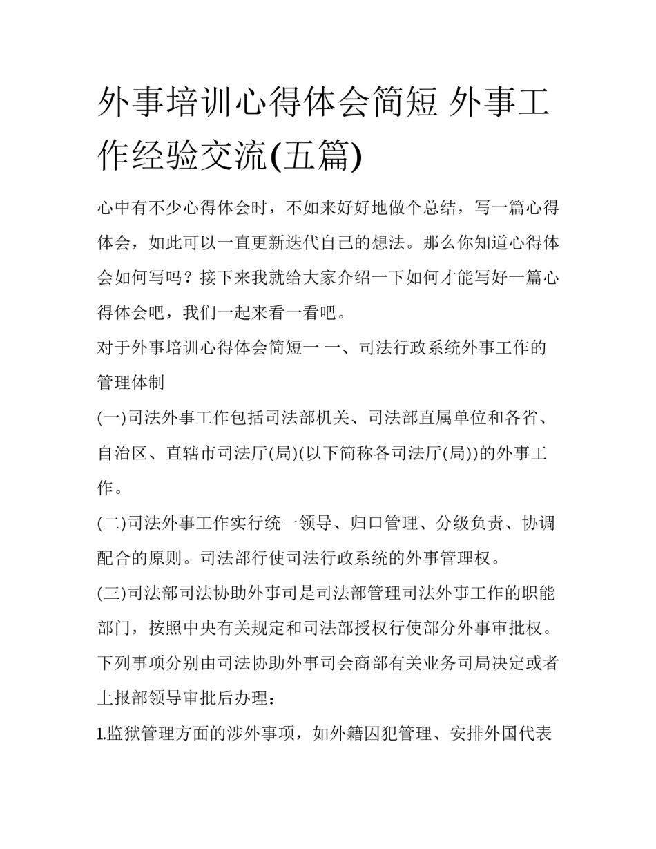 外事培训心得体会简短 外事工作经验交流(五篇)_第1页