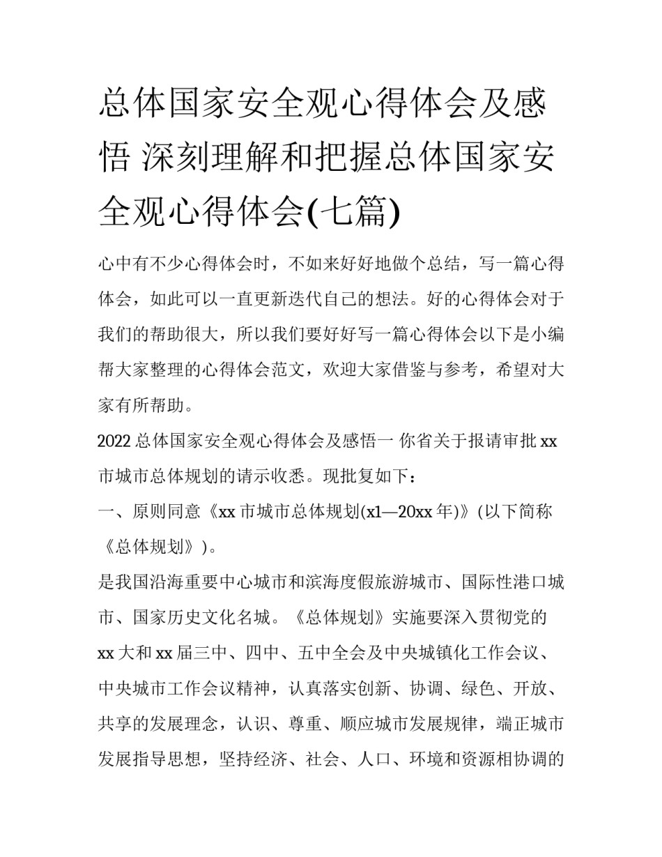 总体国家安全观心得体会及感悟 深刻理解和把握总体国家安全观心得体会(七篇)_第1页