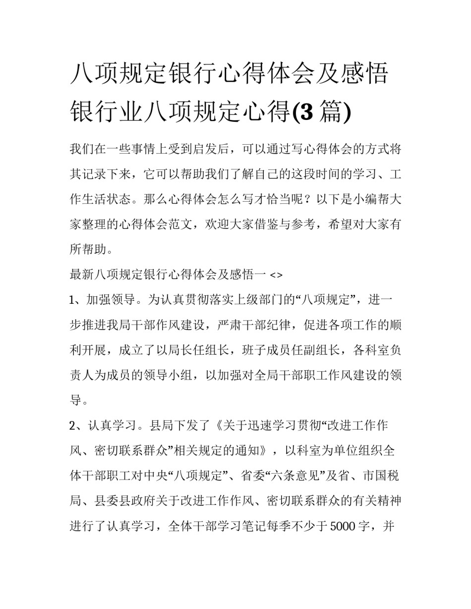 八项规定银行心得体会及感悟 银行业八项规定心得(3篇)_第1页
